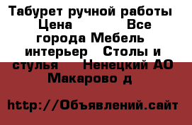 Табурет ручной работы › Цена ­ 1 500 - Все города Мебель, интерьер » Столы и стулья   . Ненецкий АО,Макарово д.